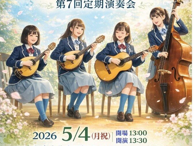 ギター・マンドリンクラブ 定期演奏会まであと5日☆